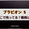 ブラビオンsはどこで売ってる？最安値の販売店を徹底解説