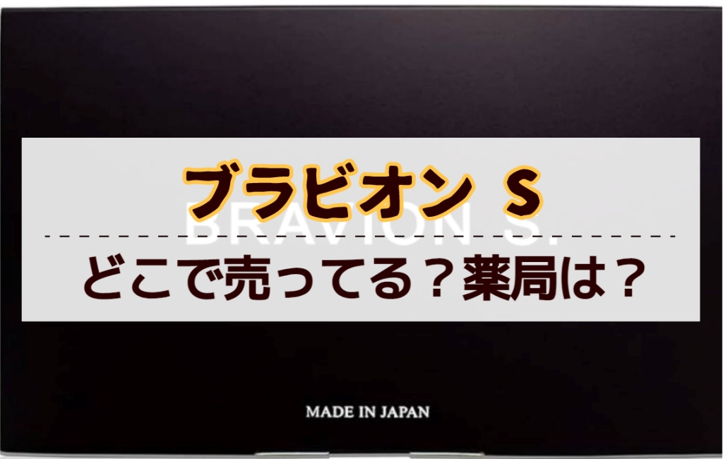 ブラビオンsはどこで売ってる？最安値の販売店を徹底解説