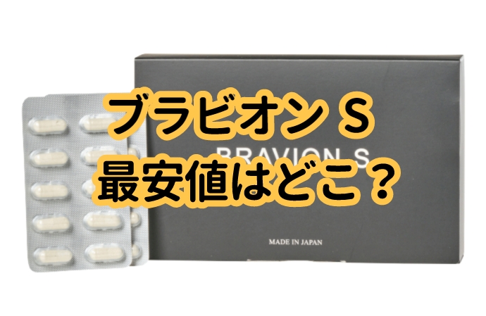 ブラビオンsの最安値