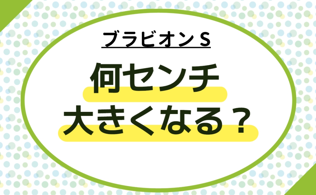 ブラビオンsは何センチ大きくなる？利用者の口コミを調査