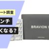 ブラビオンsは何センチ大きくなる？ 利用者の口コミから効果を徹底検証
