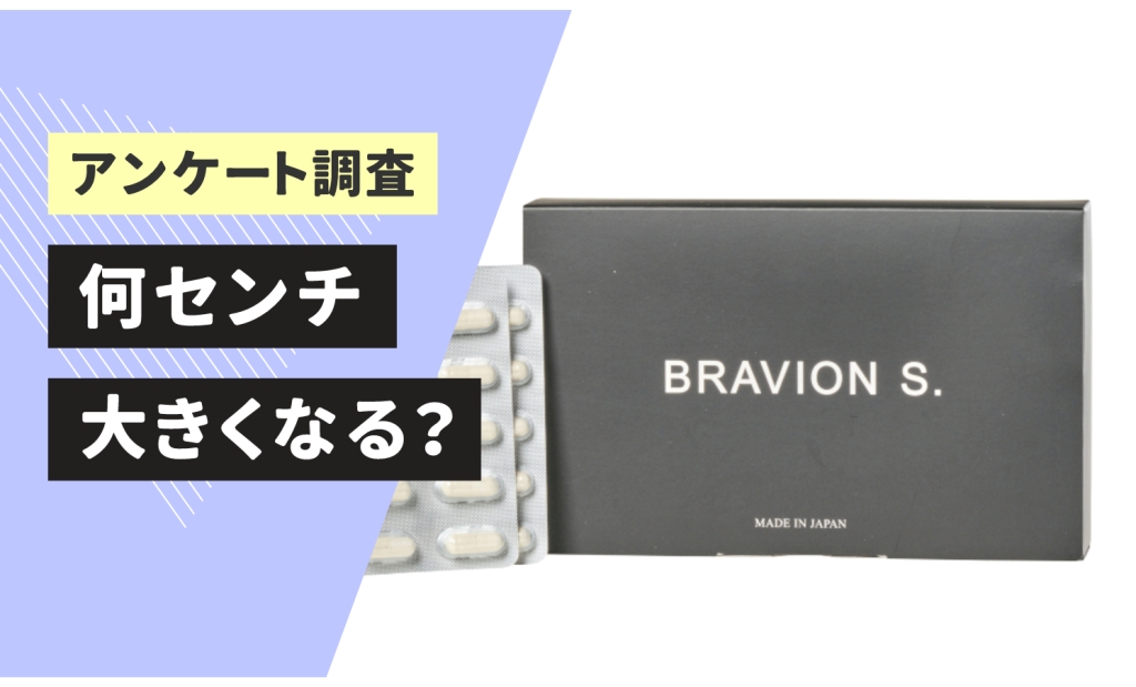 ブラビオンsは何センチ大きくなる？ 利用者の口コミから効果を徹底検証