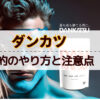 ダンカツ解約
