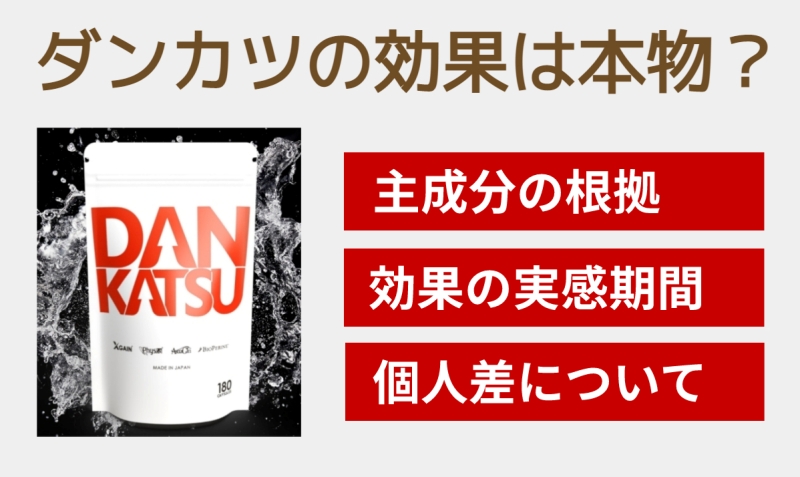 ダンカツの効果を徹底検証