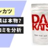 ダンカツの効果と口コミ