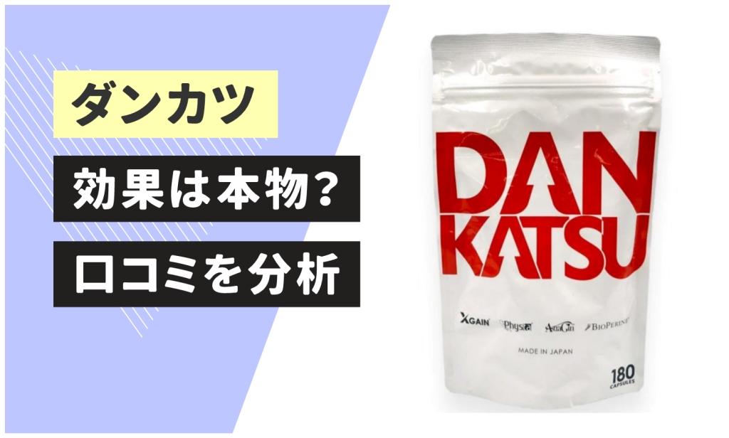 ダンカツの効果と口コミ